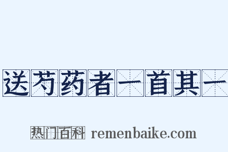 送芍药者一首其一是什么意思的图片